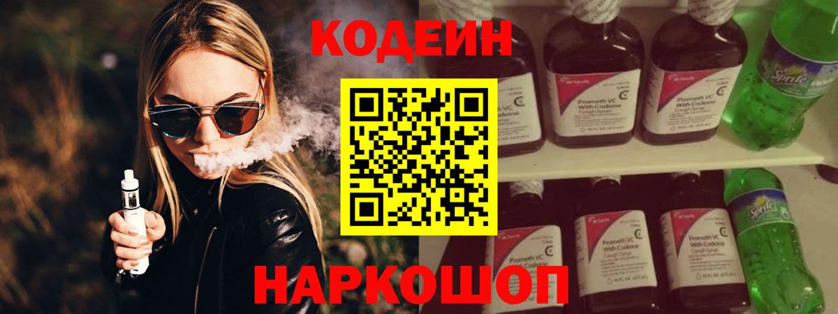 Кодеин Purple Drank  Вход с VPN  Codein Purple Drank  Лянтор 